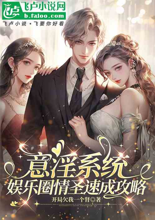 意淫系统：娱乐圈情圣速成攻略