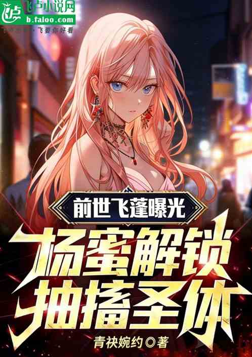 前世飞蓬曝光：杨蜜解锁抽搐圣体