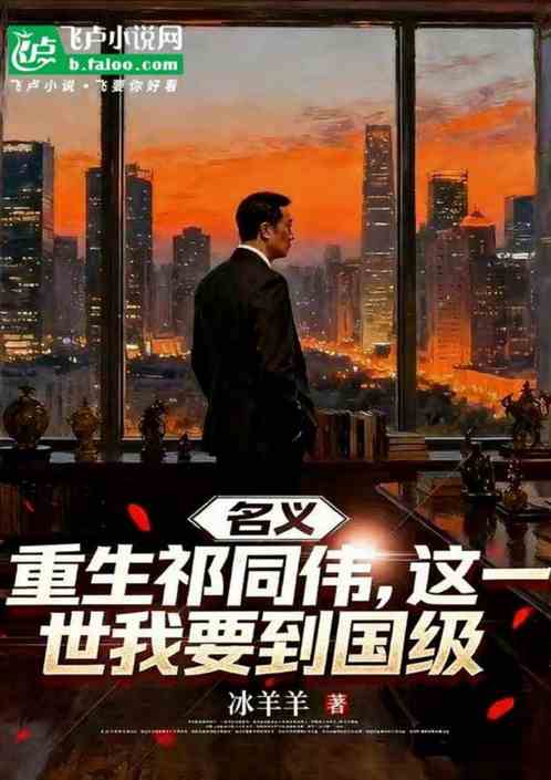 重生祁同伟：这一世我要到国级