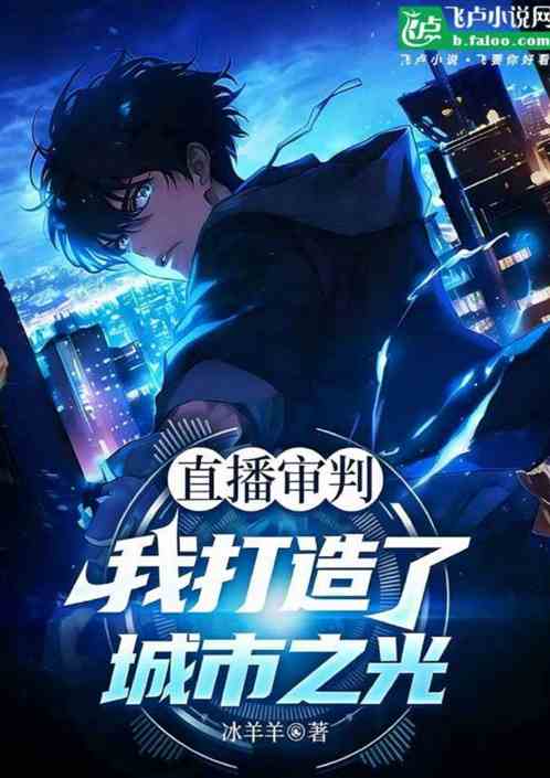 直播审判：我打造了城市之光