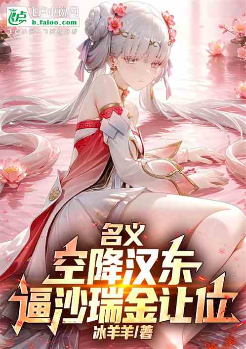 名义：空降汉东，逼沙瑞金让位