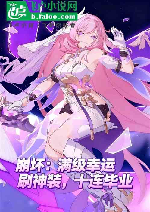 崩坏：满级幸运刷神装，十连毕业