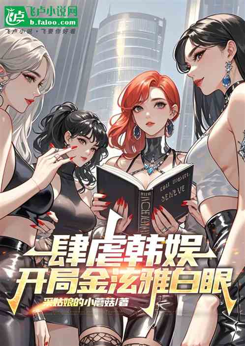 次虐韩娱，开局金玄雅白眼