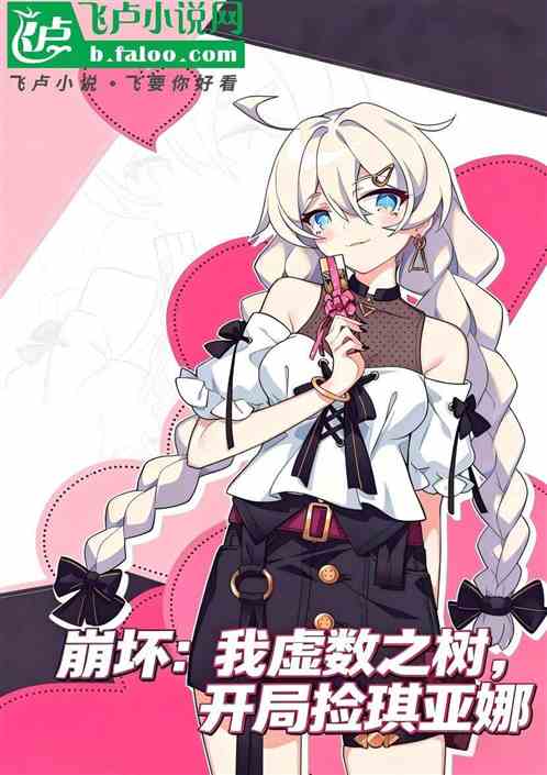 崩坏：我虚数之树，开局捡琪亚娜