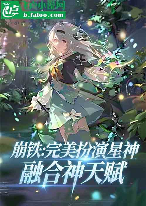 崩铁：完美扮演星神，融合神天赋