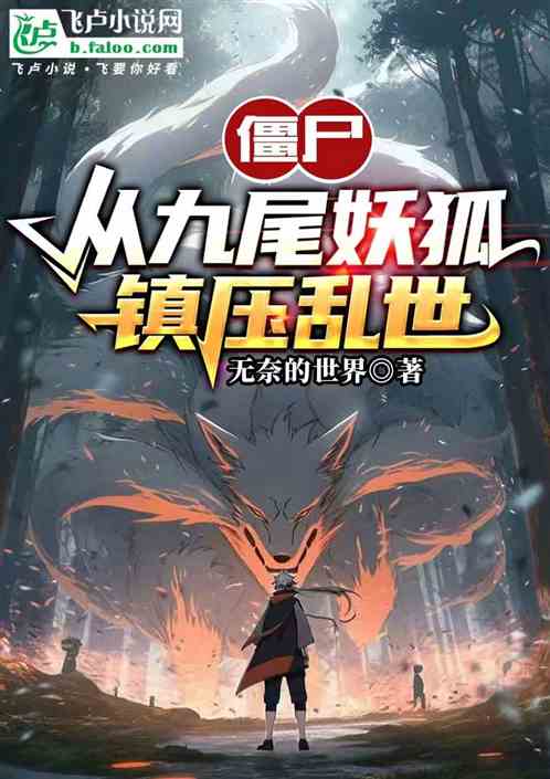 僵尸：从九尾妖狐，镇压乱世