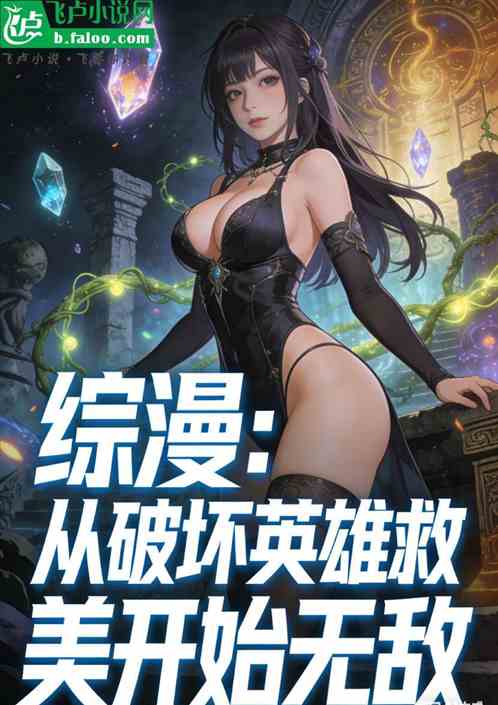 综漫：从破坏英雄救美开始无敌