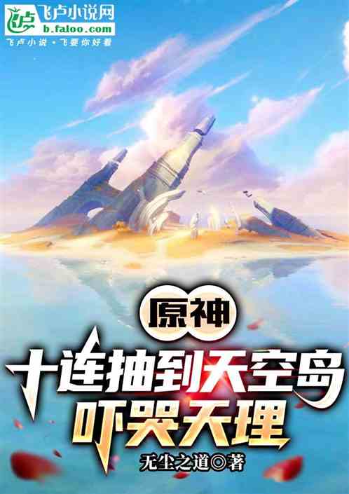 原神：十连抽到天空岛，吓哭天理