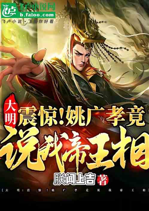 大明风华：姚广孝说我有帝王之相