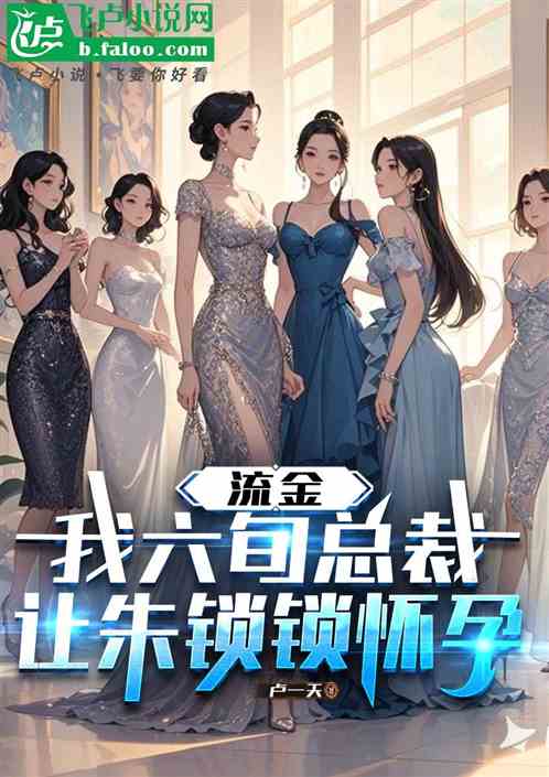 穿成六旬总裁，朱锁锁顾佳生十胎