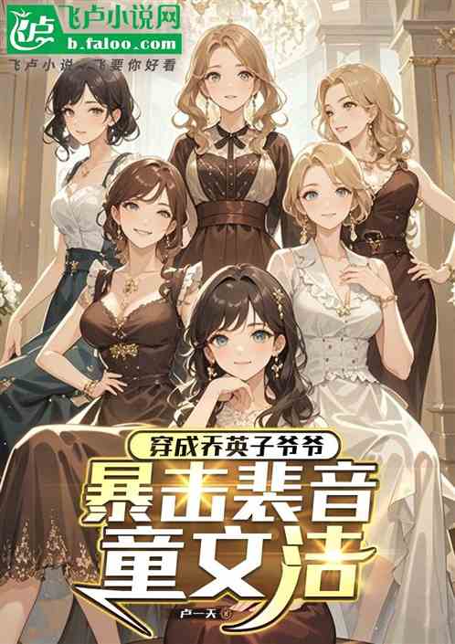 穿成乔英子爷爷，暴击宋倩生百胎