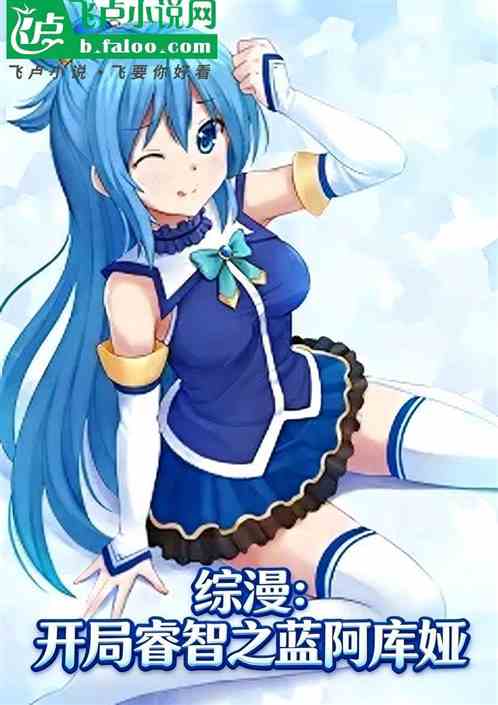 综漫：开局睿智之蓝阿库娅