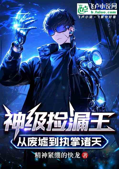 神级捡漏王从废墟到执掌诸天