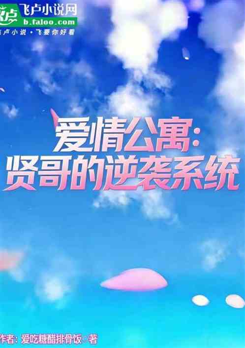 爱情公寓：贤哥的逆袭系统