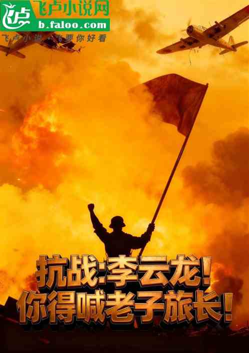 抗战：开局团长，李云龙献上忠诚