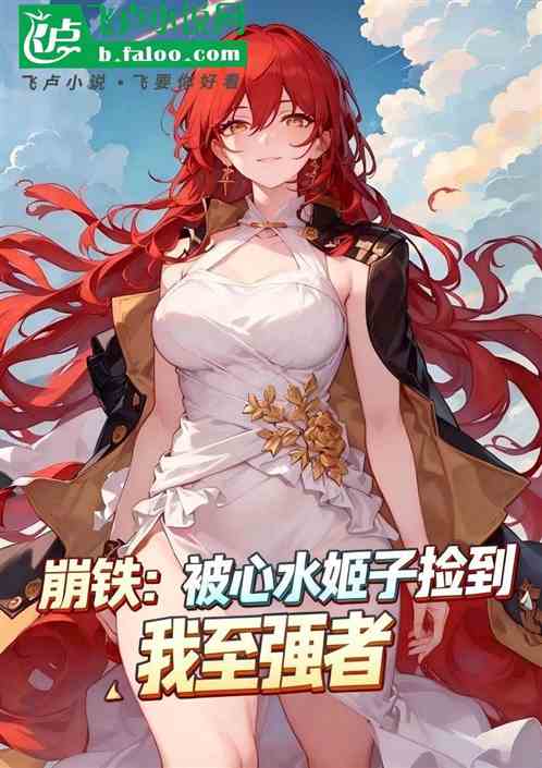 崩铁：被心水姬子捡到，我至强者