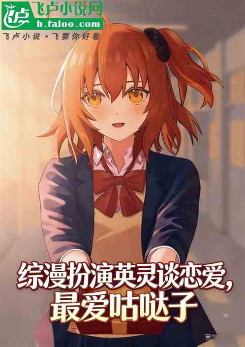综漫扮演英灵谈恋爱，最爱咕哒子