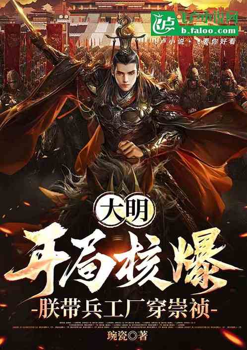 大明：开局核爆朕带兵工厂穿崇祯