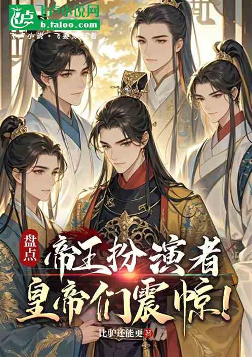 盘点帝王扮演者，皇帝们震惊了！