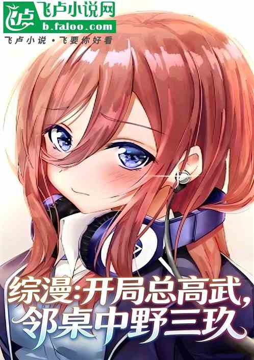 综漫：开局总高武，邻桌中野三玖