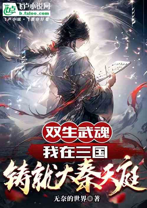 双生武魂：我在三国铸就大秦天庭