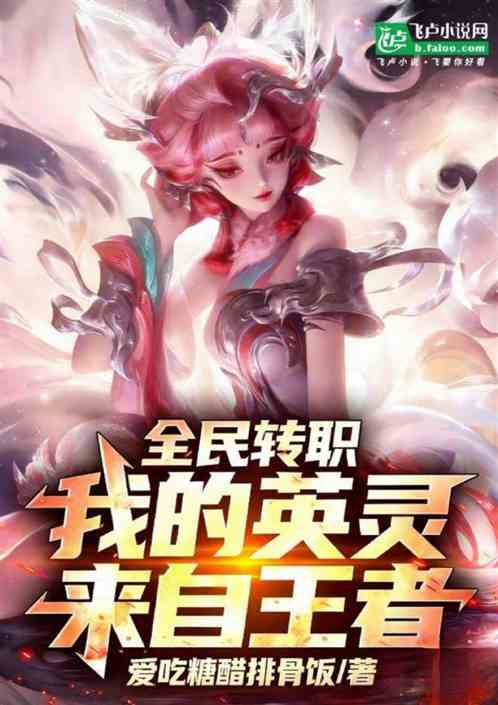 全民转职：我的英灵来自王者