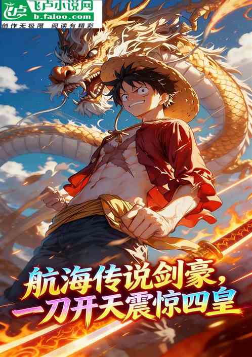 航海传说剑豪，一刀开天震惊四皇