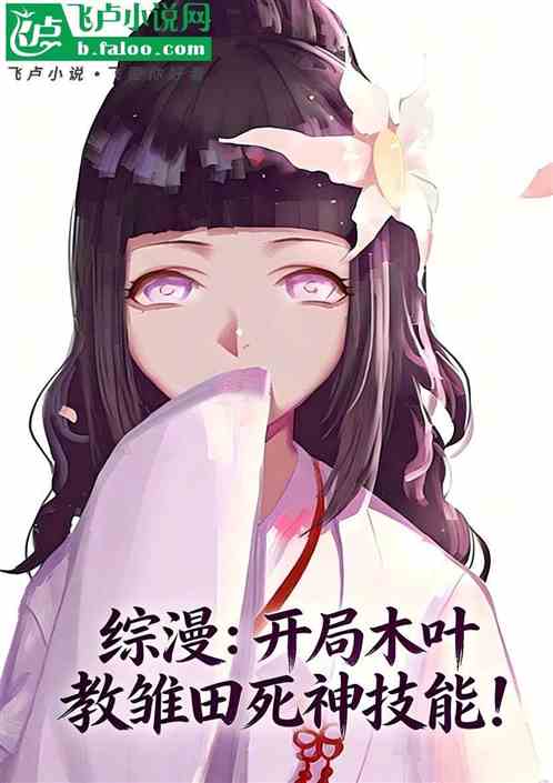 综漫：开局木叶教雏田死神技能！