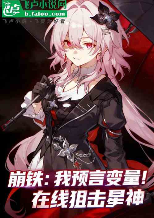 崩铁：我预言变量！在线狙击星神