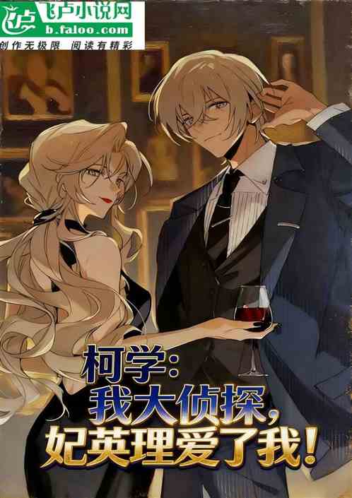 柯学：我大侦探，妃英理爱了我！