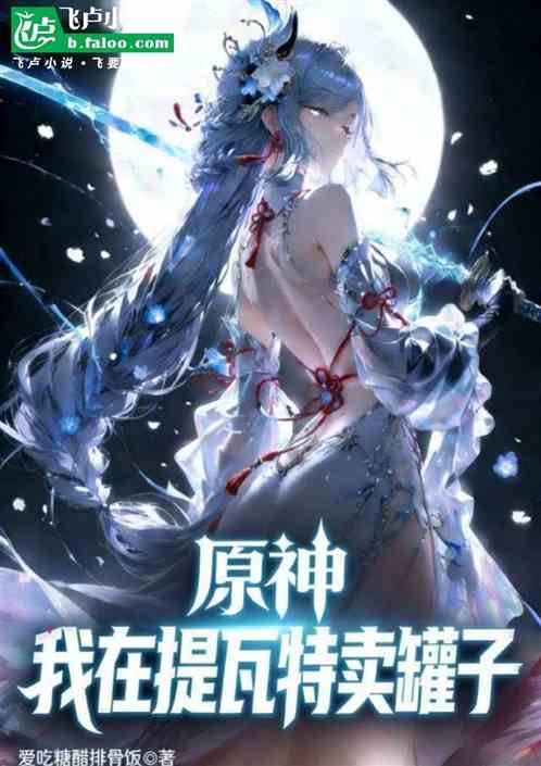 原神：我在提瓦特卖罐子