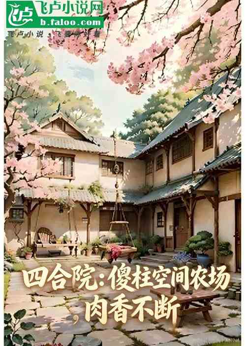 四合院：傻柱空间农场，肉香不断