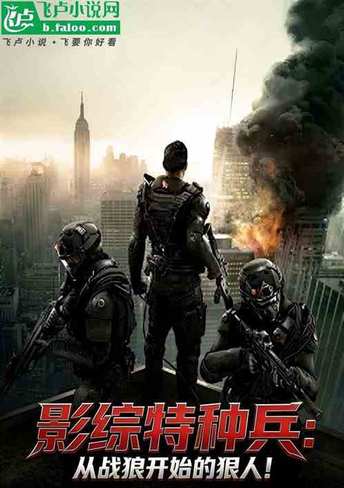 影综特种兵：从战狼开始的狠人！