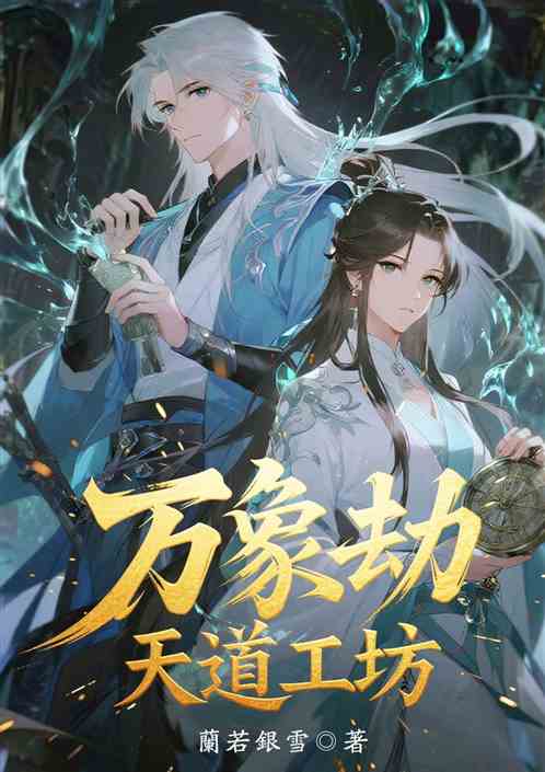 万象劫：天道工坊