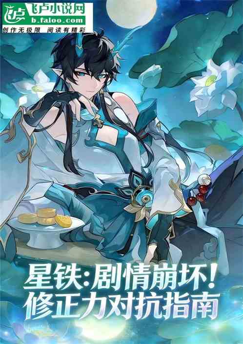 星铁：剧情崩坏！修正力对抗指南