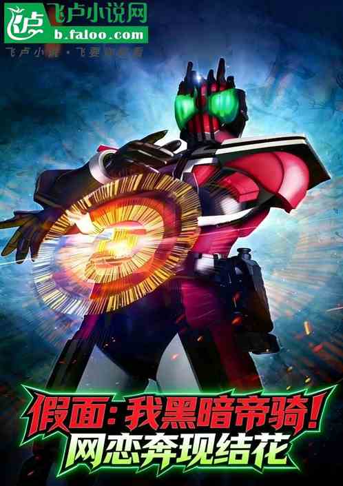假面：我黑暗帝骑！网恋奔现结花