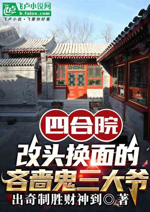 四合院：改头换面的吝啬鬼三大爷