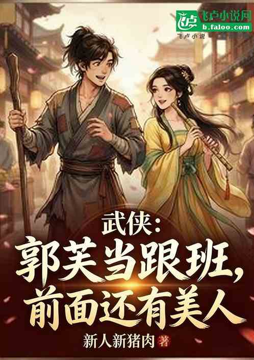 武侠：郭芙当跟班，前面还有美人