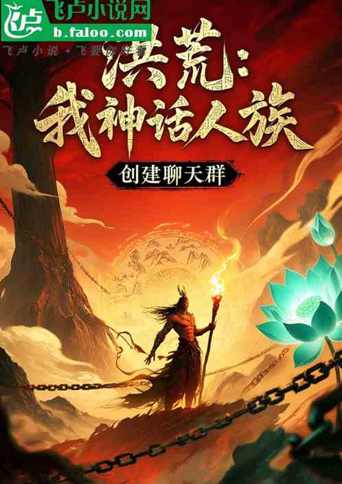 洪荒：我神话人族，创建聊天群