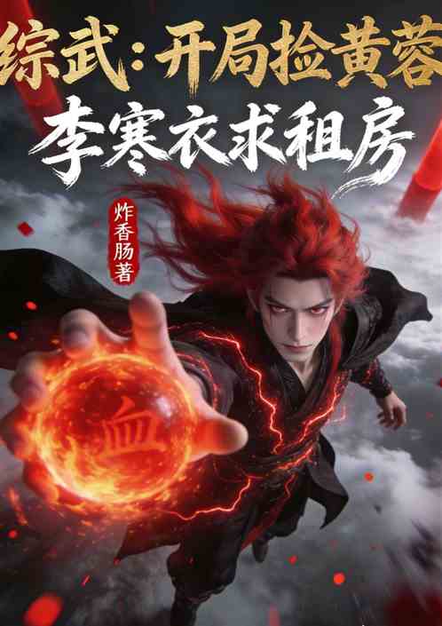 综武：开局捡黄蓉，李寒衣求租房