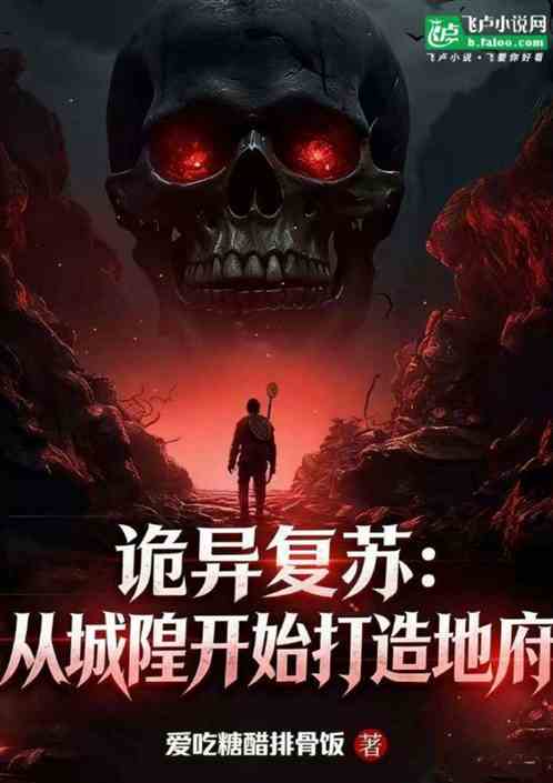 诡异复苏：从城隍开始打造地府