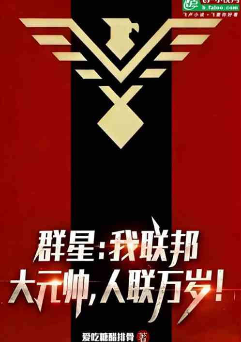 群星：我联邦大元帅，人联万岁！