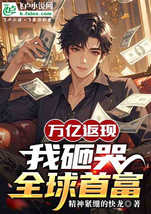 万亿返现我砸哭全球首富