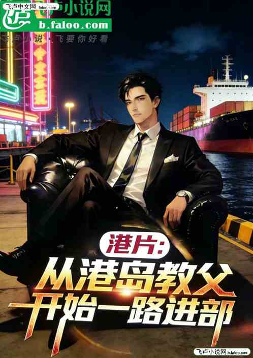港片：从港岛教父开始一路进部