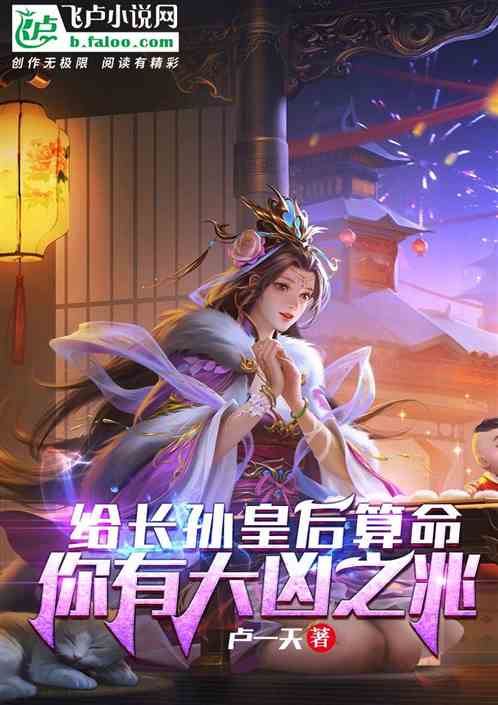 给长孙皇后算命，你有大凶兆