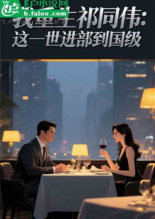 我重生祁同伟：这一世进部到国级