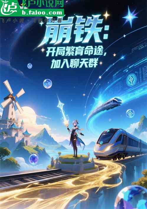 崩铁：开局繁育命途，加入聊天群