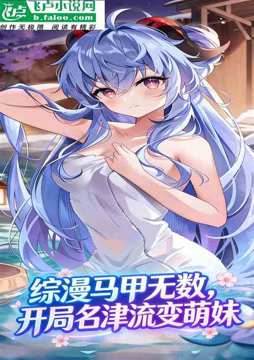 综漫马甲无数，开局名津流变萌妹