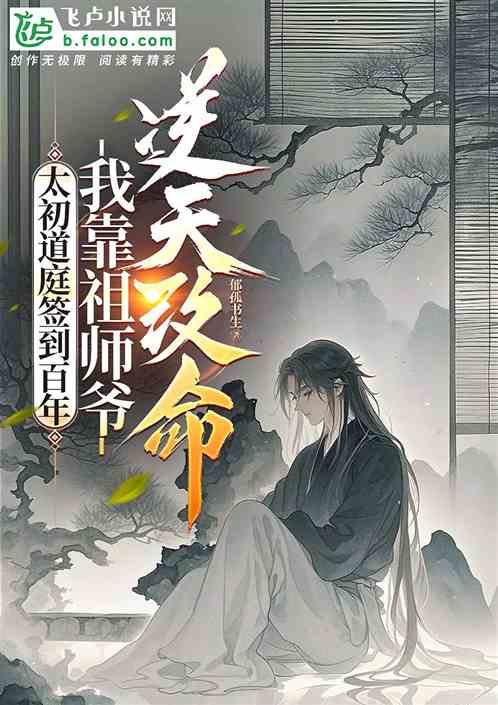 太初道庭签到百年，我逆天改命