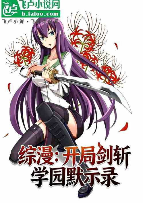综漫：开局剑斩学园默示录